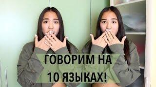 БЛИЗНЕЦЫ ГОВОРЯТ НА 10 ЯЗЫКАХ! // Kagiris Twins