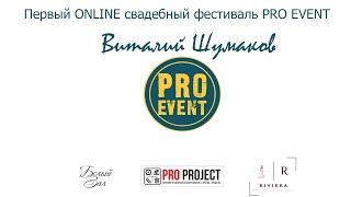 Виталий Шумаков. Первый ONLINE свадебный фестиваль PRO EVENT