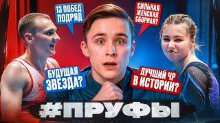 13 ПОБЕД ПОДРЯД, ЛУЧШАЯ КОМАНДА, БУДУЩАЯ ЗВЕЗДА, ЛУЧШИЙ ЧЕМПИОНАТ В ИСТОРИИ | Пруфы #1