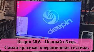 Deepin 20.6 - Полный обзор. Самая красивая операционная система.