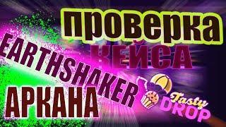 Проверка кейса EARTHSHAKER ARCANA на TastyDrop, реально ли окупиться?