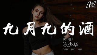 陳少華 - 九月九的酒『走走走走走啊走 走到九月九』【動態歌詞Lyrics】