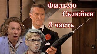 Шуточные склейки смешных ситуаций с Пьером Ришаром Укол зонтиком