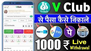 V club App se paise kaise kamaye | How To Withdraw Money from V club | V club live Withdraw money