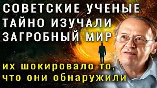 В СССР ТАЙНО ИЗУЧАЛИ ПОТУСТОРОННИЙ МИР. Ученые сделали шокирующее открытие!