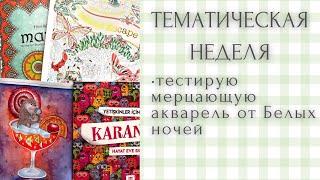 Тематическая неделя - начинаем новые раскраски | Милли Маротта | мандалы | Лулу Майо Таро