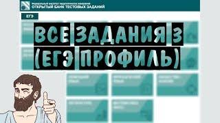  Все задания 3 из НОВОГО банка ФИПИ os.fipi.ru | ЕГЭ ПРОФИЛЬНЫЙ УРОВЕНЬ 2019 | ШКОЛА ПИФАГОРА