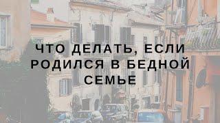 Что делать, если родился в бедной семье