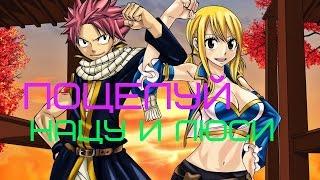 Нацу и Люси   Поцелуй / Natsu and Lucy Kiss/ Хвост Феи /Fairy tail