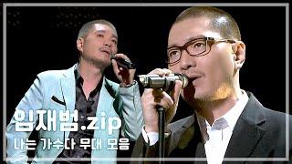 [나는 가수다] 임재범 레전드 무대 모음.zip