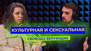 КУЛЬТУРНАЯ И СЕКСУАЛЬНАЯ СВОБОДА ВЕРУЮЩИХ | Главное решение | Подкаст (Марк Хорев, Ульяна)