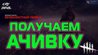 DEAD BY DAYLIGHT - КАК ПОЛУЧИТЬ АЧИВКУ ОПЫТНЫЙ СТРЕЛОК.  Тактика на ачивку опытный стрелок.