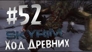 Прохождение The Elder Scrolls V: Skyrim  Часть 52 " Ход Древних "