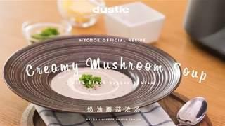 【Dustie Smart Cooking Station】Mycook达酷客智能料理锅食谱-奶油蘑菇浓汤