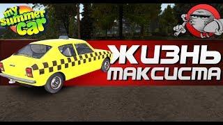 My Summer Car - ЖИЗНЬ ТАКСИСТА