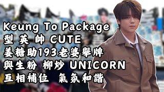 姜濤package  型英帥CUTE  姜糖助193老婆舉牌 與生粉/柳炒/UNICORN 互相補位 氣氛和諧  #姜濤 #keungto #keungshow #姜糖 #叱咤樂壇頒獎典禮