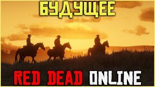 Будущее Red Dead Online и новый хэллоуинский абонемент!