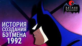 КАК СОЗДАВАЛИ БЭТМЕНА 1992 | История создания Batman the animated series