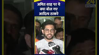 गृह मंत्री Amit Shah पर ये क्या बोल गए Shiv Sena (UBT) के MLA Aaditya Thackeray