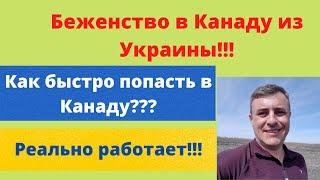 Беженство в Канаду из Украины - 15 марта.