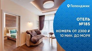 Отель №185 Геленджик Толстый мыс