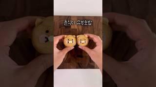 춘식이 유부초밥 #춘식이 #유부초밥 #캐릭터도시락 #소풍도시락