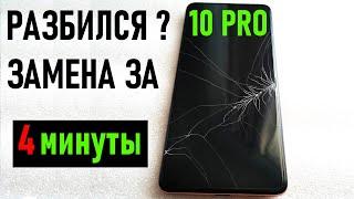 Разбился экран? Redmi Note 10 Pro: Полная замена дисплея за 4 минуты!