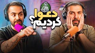 خاطره باورنکردنی ایمان و جواب دادن به سوالای شما! - دگم نباش ۲