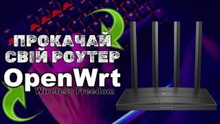 OpenWRT - Прошивка роутера | Як перепрошити маршрутизатор