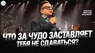 Что за чудо заставляет тебя не сдаваться?  | Виктор Коструб | CityHill