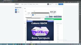 НОВЫЙ ЖЁСТКИЙ ВЗЛОМ САЙТА CABURA/КАБУРА ВЗЛОМ САЙТА 2023!!!! ПРОГРАММА CABURA ВЗЛОМ/ КАБУРУ ВЗЛОМАЛИ