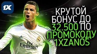 1XBET ПРОМОКОД - РЕАЛЬНЫЙ БЕСПЛАТНЫЙ ПРОМОКОД 1XBET / ЛУЧШИЙ ПРОМОКОД 1XBET