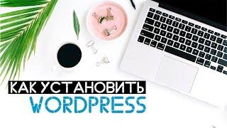 Как установить Wordpress. Azbuka Wordpress.