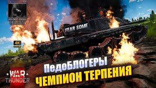 ПедоБЛОГЕРЫ | ЧЕМПИОН ТЕРПЕНИЯ (FEARSOME) | #warthunder