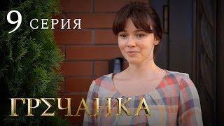 Гречанка. Сериал. Серия 9