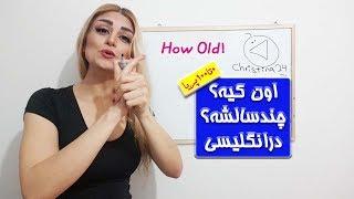 اون کیه چندسالشه؟- صفرتاصد آموزش زبان پریا اخواص قسمت22