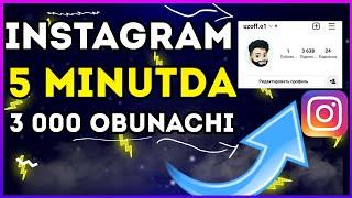 INSTAGRAM NAKRUTKA 2022 | TEZ NAKRUTKA 2022 | INSTAGRAM OBUNACHI KOPAYTIRISH 2022