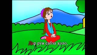 Офтобаки бахори  2012 клип барои кудакон #филмхои тасвири 2022