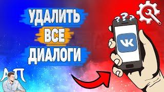 Как удалить все сообщения в ВК в 2022 году? Как удалить все диалоги ВКонтакте?