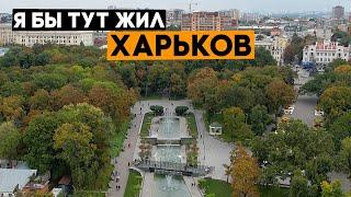 ХАРЬКОВ! Города, в которые я мог бы переехать. Ep4