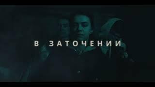 Квест "В Заточении" | Рекламный ролик | 2022