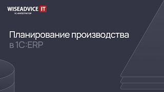 Планирование производства в 1С:ERP