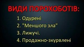 ВИДИ ПОРОХОБОТІВ