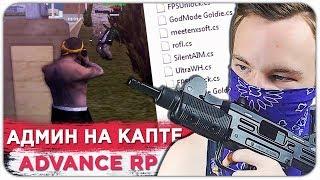 ВПЕРВЫЕ АДМИН ТАЩИТ КАПТЫ ADVANCE RP - GTA SAMP