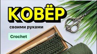 Как быстро связать КОВЁР￼ справится и новичок!