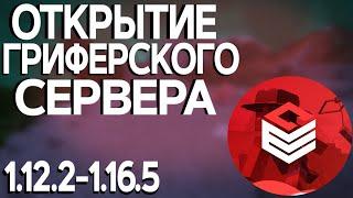 ОТКРЫТИЕ ГРИФЕРСКОГО СЕРВЕРА ENIGMACRAFT 1.12.2-x