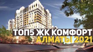 ТОП5 ЖК КОМФОРТ КЛАССА АЛМАТЫ 2021! ОБЗОР ЛУЧШИХ ЖК КАЗАХСТАНА: Riviera, JAZZ-квартал и Abay 130