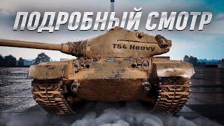 Т54 Heavy Tank - ПОЛНЫЙ КРАХ АУКЦИОНА + FV215b (183) БАБАХА ЗА СВОБОДКУ