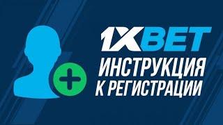 Полная регистрация на 1xbet ПРОМО  500xbet  Казахстан Кыргызстан килиш как можно сделать правильно