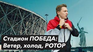 РОТОР в РПЛ и его новый стадион  | ВОЛГОГРАД Арена